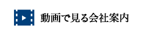 動画で見る会社案内